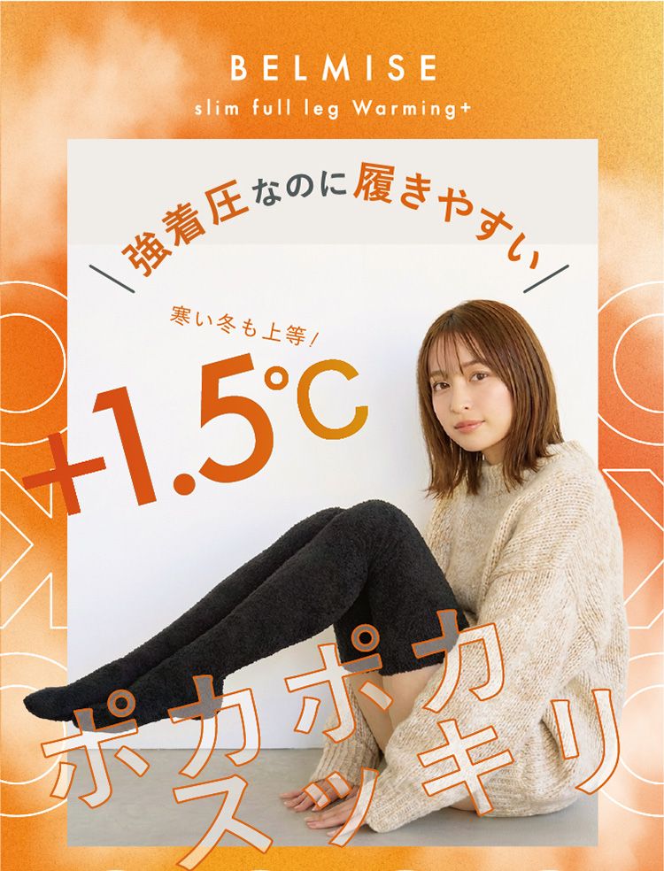 公式】BELMISE｜ベルミス スリムフルレッグ Warming+